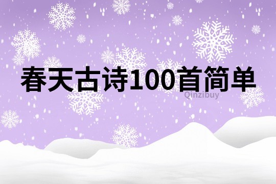 春天古詩100首簡單