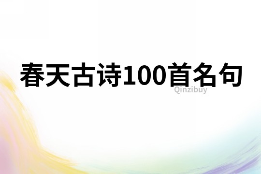 春天古詩100首名句