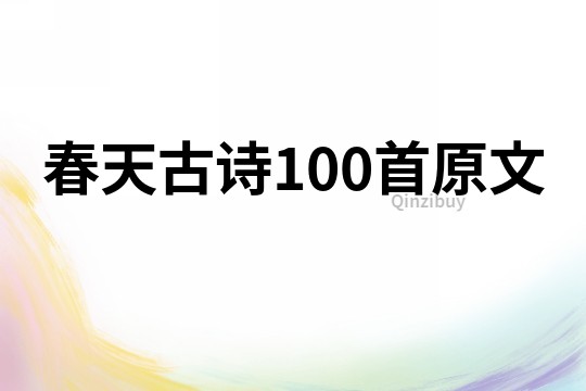 春天古詩100首原文