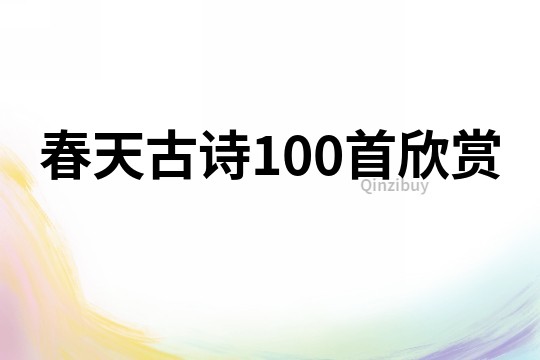 春天古詩100首欣賞
