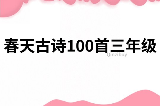 春天古詩100首三年級