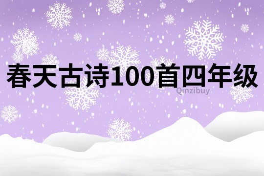 春天古詩(shī)100首四年級(jí)