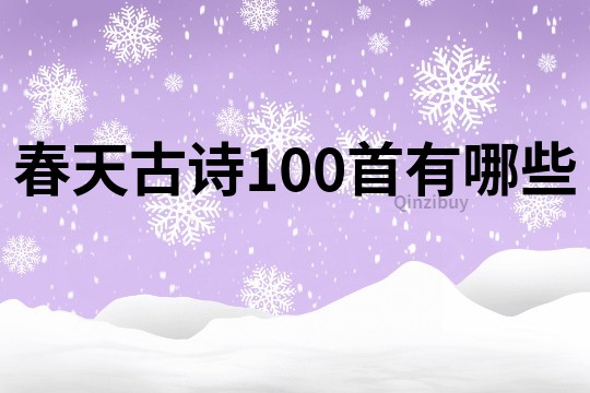 春天古詩100首有哪些
