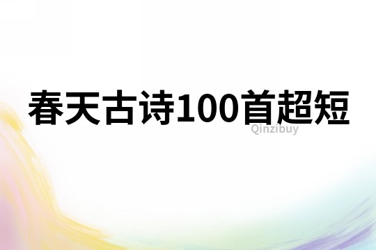 春天古詩100首超短