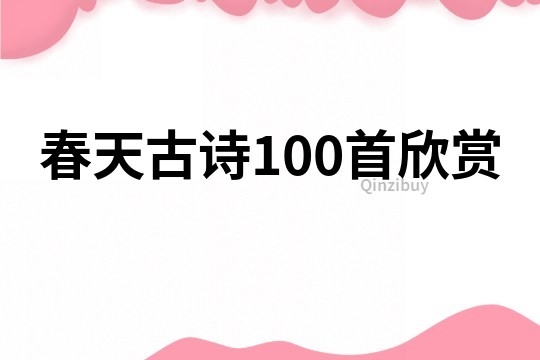 春天古詩100首欣賞