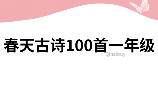 春天古詩100首一年級