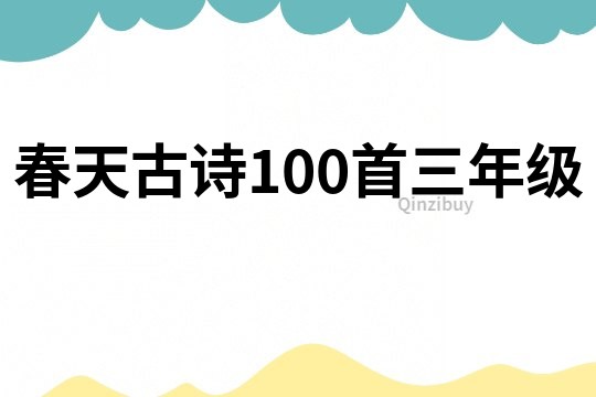 春天古詩100首三年級