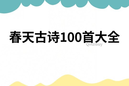 春天古詩100首大全