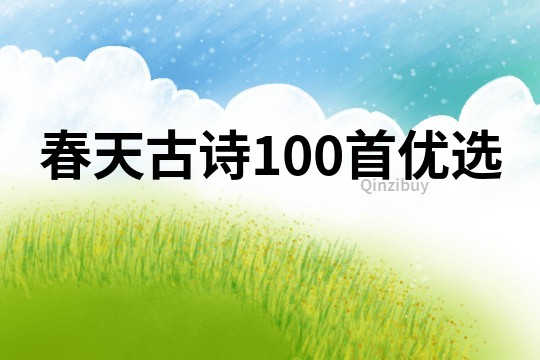 春天古詩100首優(yōu)選