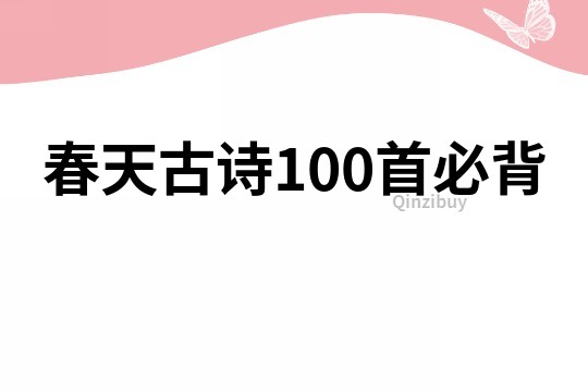 春天古詩100首必背