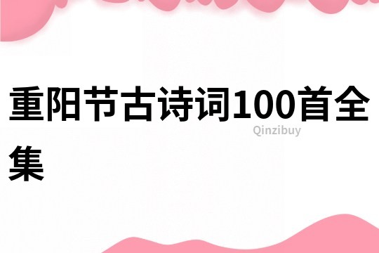 重陽節古詩詞100首全集