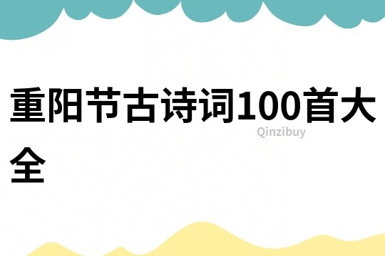 重陽節古詩詞100首大全