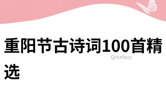 重陽節古詩詞100首精選