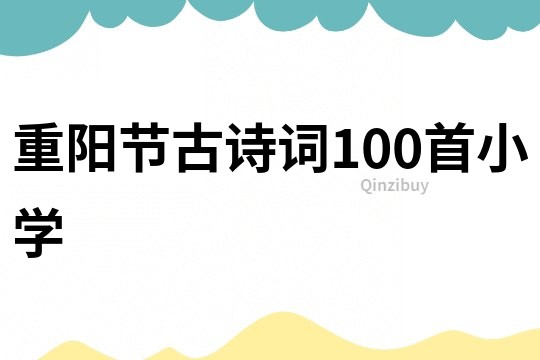重陽節古詩詞100首小學