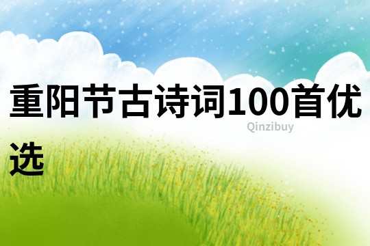 重陽節古詩詞100首優選