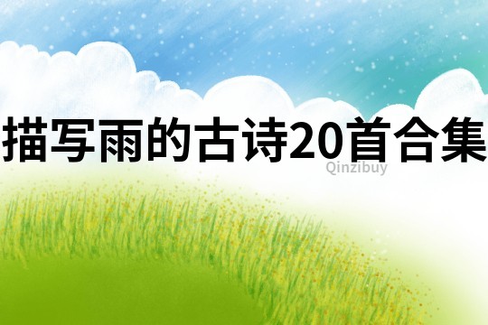 描寫雨的古詩20首合集