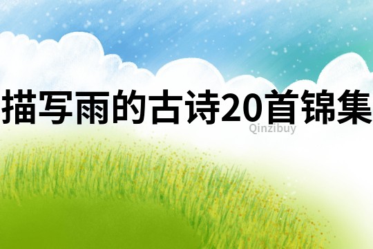 描寫雨的古詩20首錦集
