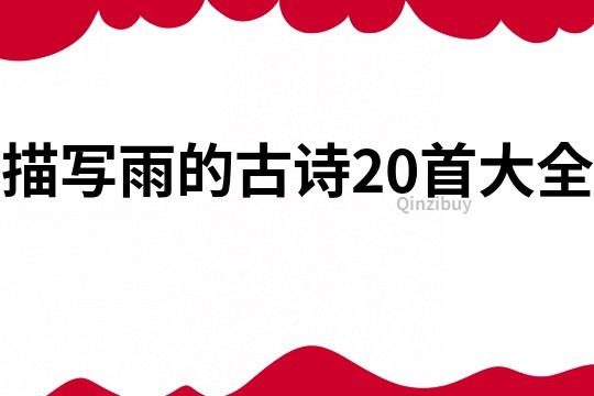 描寫雨的古詩20首大全