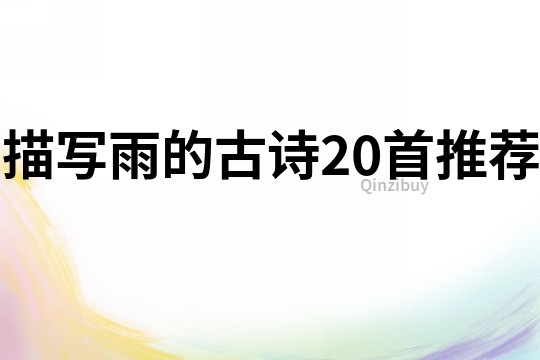 描寫雨的古詩20首推薦