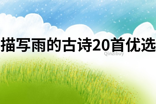 描寫雨的古詩20首優(yōu)選