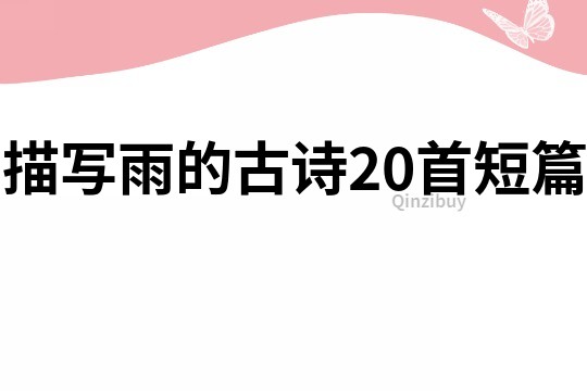 描寫雨的古詩20首短篇