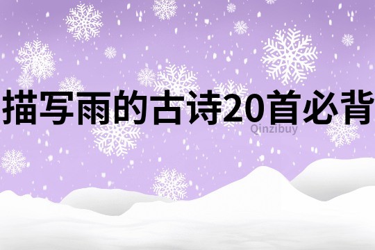 描寫雨的古詩20首必背