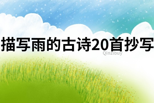 描寫雨的古詩20首抄寫