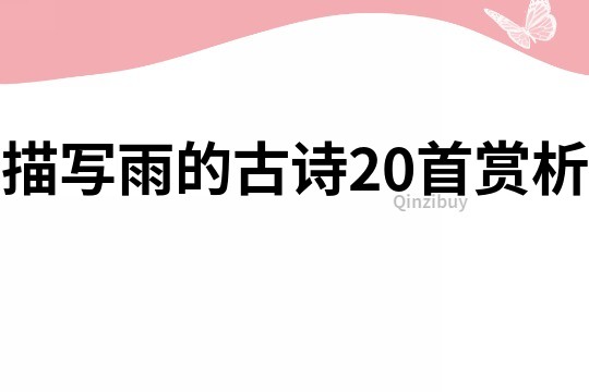 描寫雨的古詩20首賞析