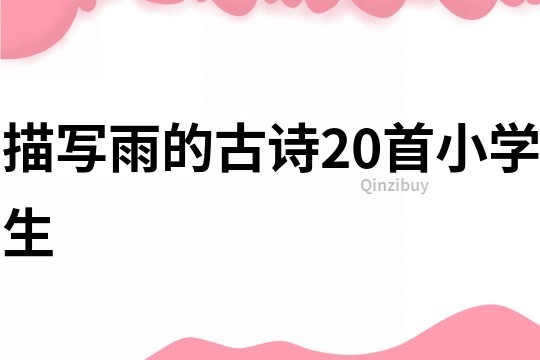描寫雨的古詩(shī)20首小學(xué)生