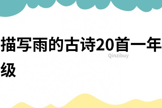 描寫雨的古詩20首一年級