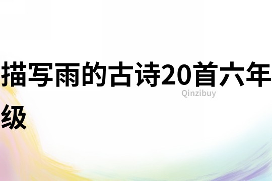 描寫雨的古詩20首六年級