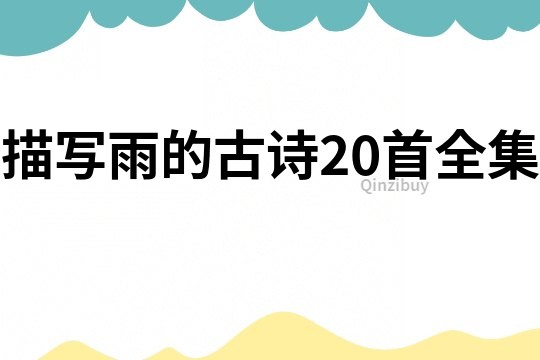 描寫雨的古詩20首全集