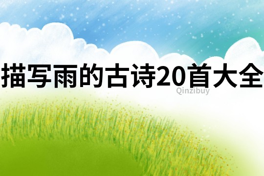 描寫雨的古詩20首大全