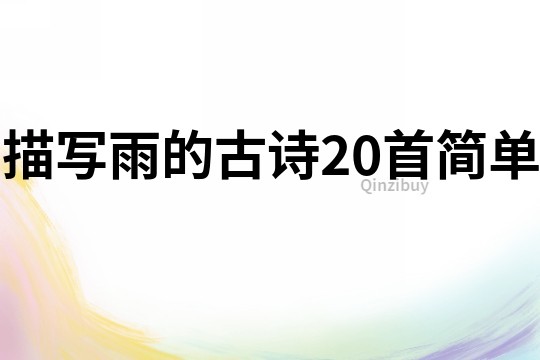 描寫雨的古詩20首簡單