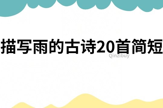 描寫雨的古詩20首簡短