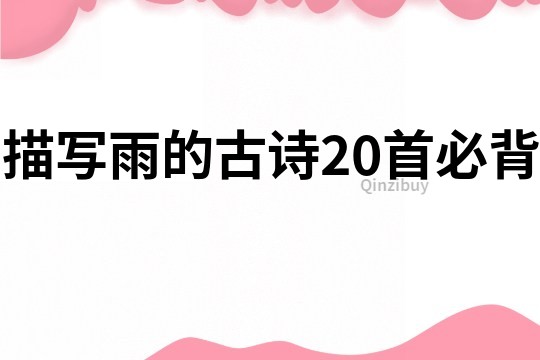 描寫雨的古詩20首必背