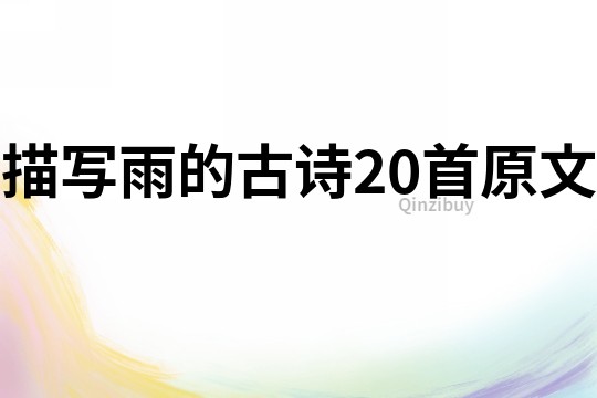 描寫雨的古詩(shī)20首原文
