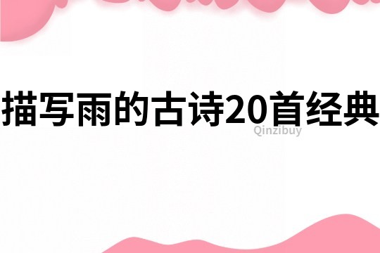 描寫雨的古詩20首經典