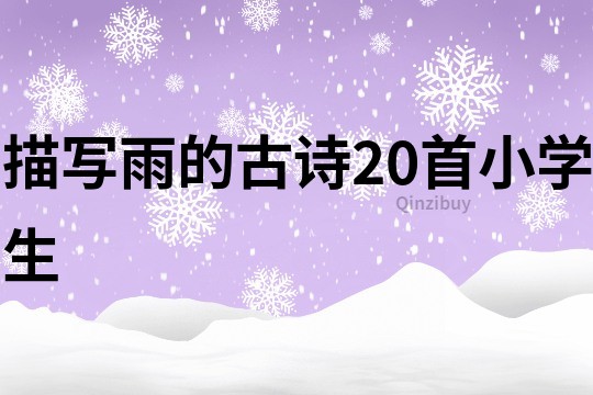 描寫雨的古詩20首小學生