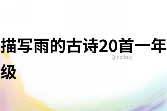 描寫雨的古詩20首一年級