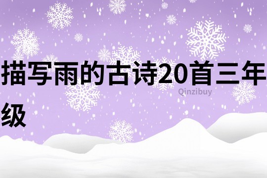 描寫(xiě)雨的古詩(shī)20首三年級(jí)