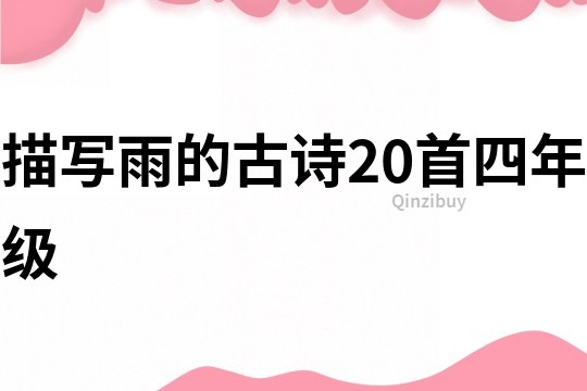 描寫雨的古詩20首四年級