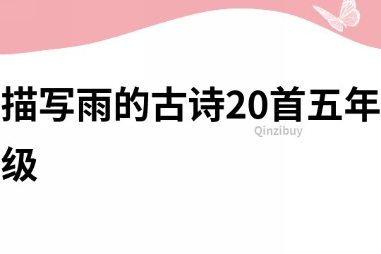 描寫雨的古詩20首五年級