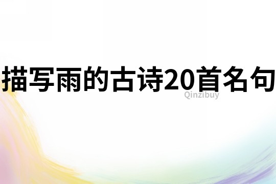 描寫雨的古詩20首名句