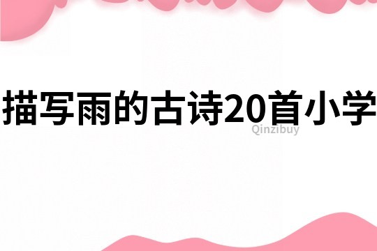 描寫雨的古詩(shī)20首小學(xué)