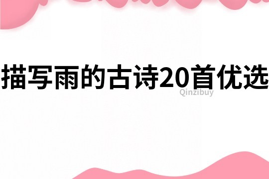 描寫雨的古詩20首優選