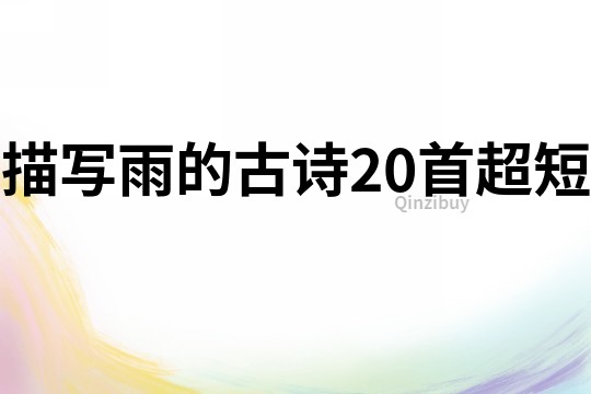描寫雨的古詩20首超短