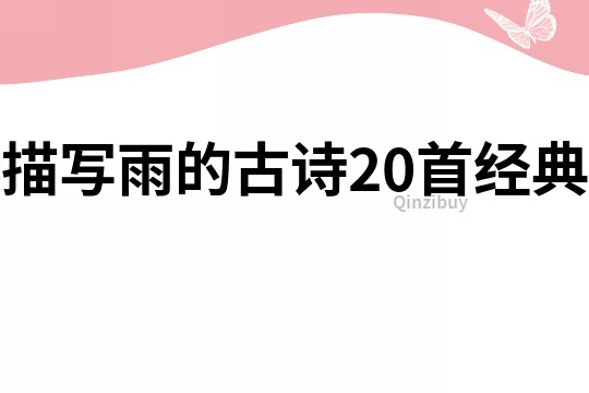 描寫雨的古詩20首經典
