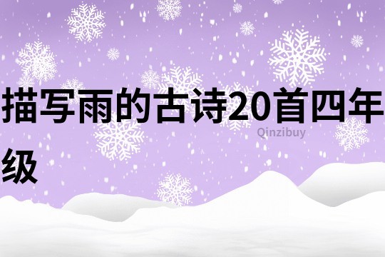 描寫雨的古詩20首四年級