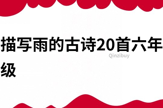 描寫雨的古詩20首六年級
